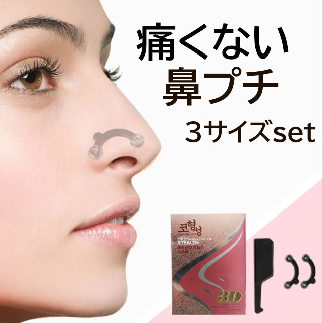 鼻プチ 3サイズセット☆美鼻 鼻矯正 ノーズアップ 鼻クリップ 鼻筋 韓国 ★整形級★鼻プチ 3サイズ セット ノーズアップ 矯正 美鼻 鼻筋 韓国