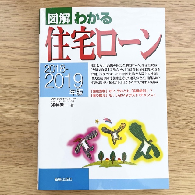 図解わかる住宅ローン ２０１８－２０１９年版 エンタメ/ホビーの本(ビジネス/経済)の商品写真