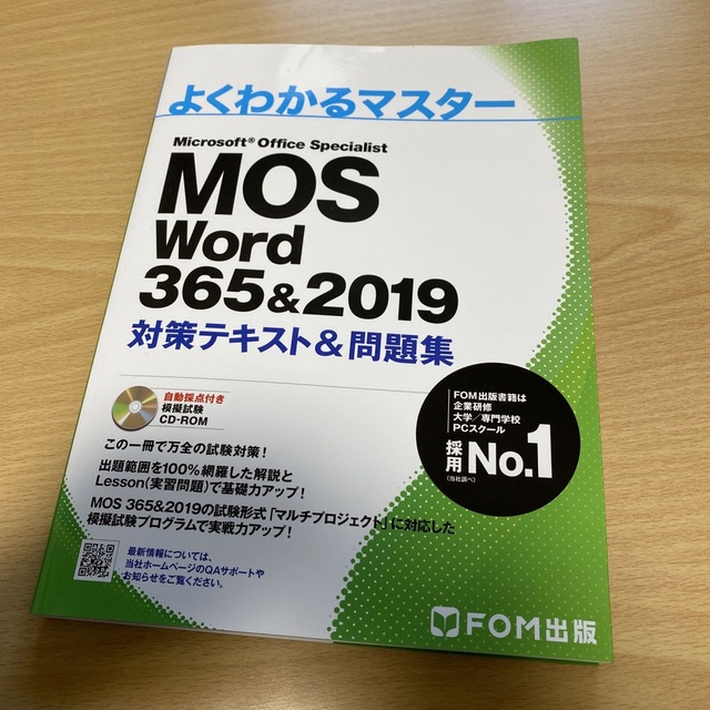 Ｍｉｃｒｏｓｏｆｔ　Ｏｆｆｉｃｅ　Ｓｐｅｃｉａｌｉｓｔ　Ｗｏｒｄ　３６５＆２０１ エンタメ/ホビーの本(コンピュータ/IT)の商品写真