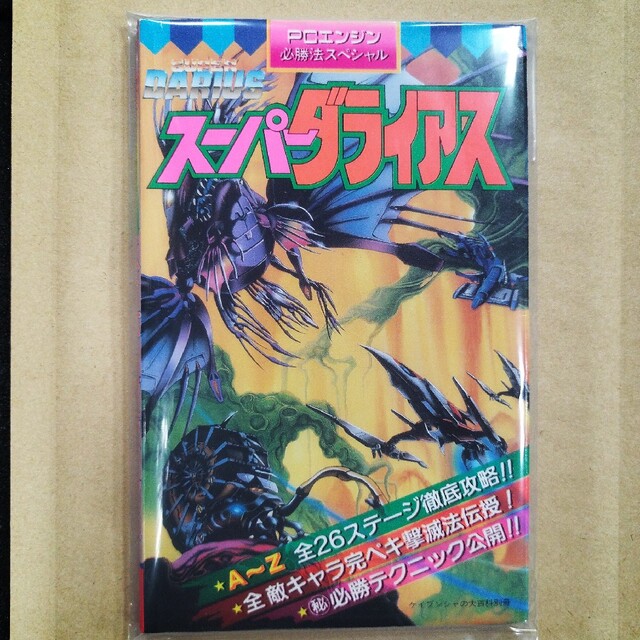 NEC(エヌイーシー)の《週末限定セール》PCエンジン　スーパーダライアス　攻略本 エンタメ/ホビーの雑誌(ゲーム)の商品写真