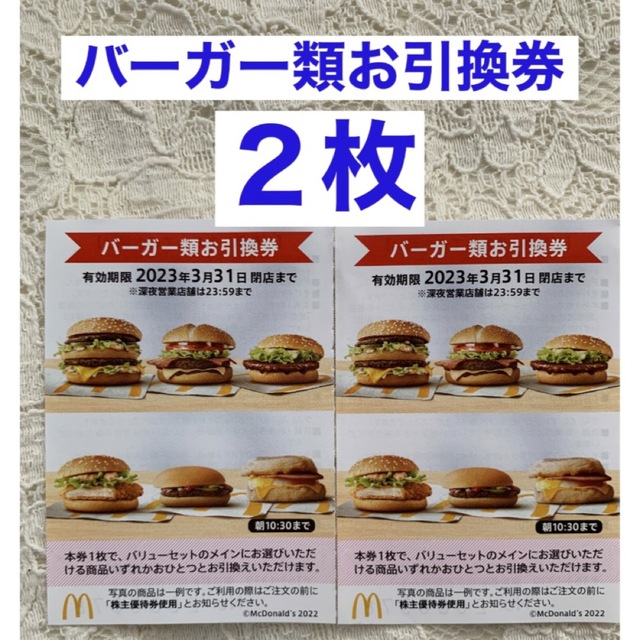 受注発注 マクドナルド株主優待券 バーガー引換券10枚セット☆ - www