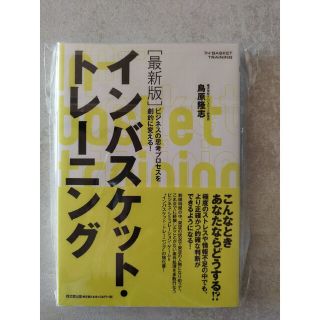 最新版　インバスケット・トレーニング(趣味/スポーツ/実用)