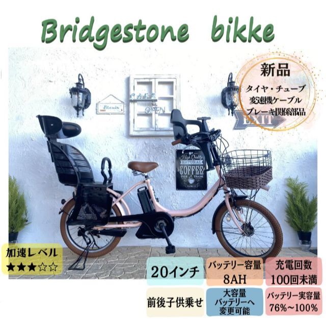 BRIDGESTONE - ブリヂストン　ビッケ　bikke　子供乗せ　電動自転車 MA　２０インチ