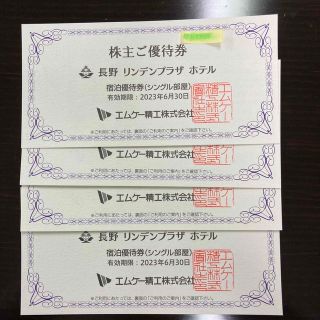 長野リンデンプラザホテル優待券４枚(宿泊券)