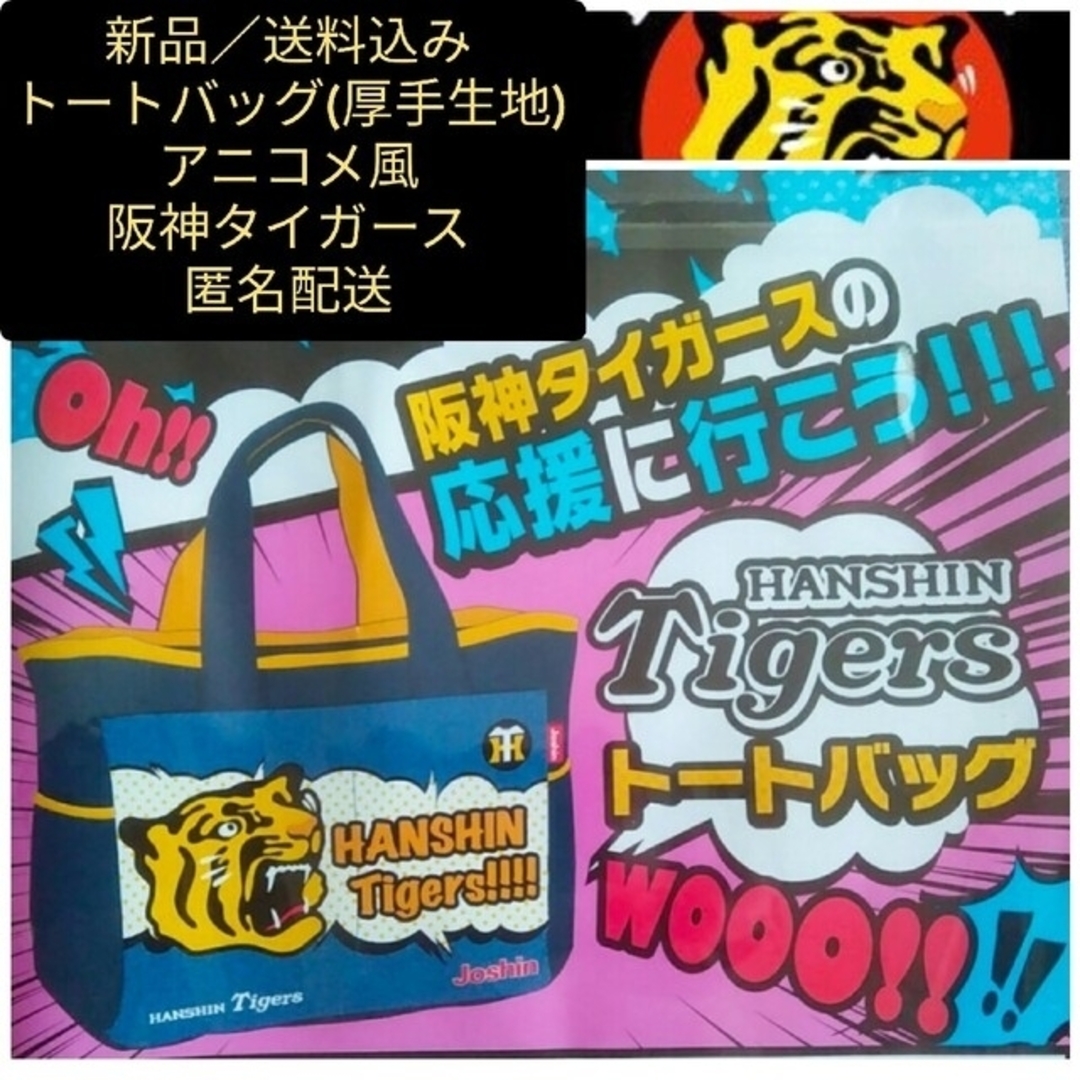 阪神タイガース(ハンシンタイガース)の☆新品【阪神☆トートバッグ】阪神タイガース☆アメコミ風イラスト☆送料無料 スポーツ/アウトドアの野球(応援グッズ)の商品写真