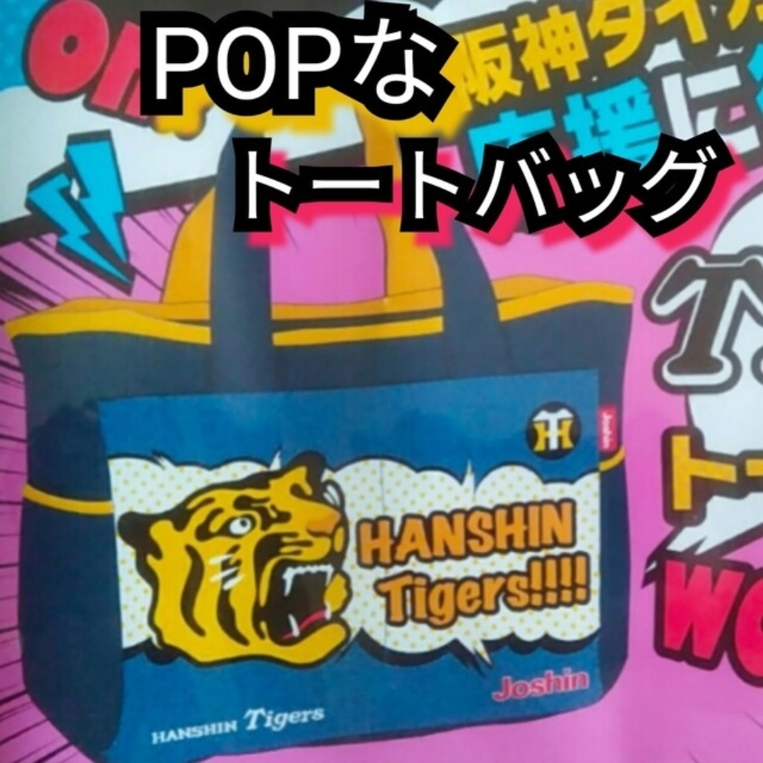 阪神タイガース(ハンシンタイガース)の☆新品【阪神☆トートバッグ】阪神タイガース☆アメコミ風イラスト☆送料無料 スポーツ/アウトドアの野球(応援グッズ)の商品写真