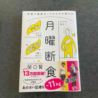 月曜断食 「究極の健康法」でみるみる痩せる！(結婚/出産/子育て)