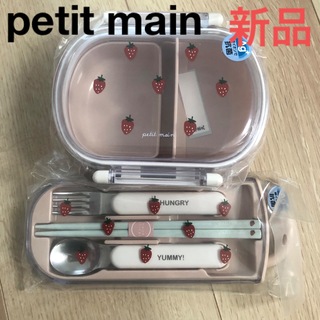 プティマイン(petit main)のランチボックス お弁当箱   お箸　カトラリー　いちご　苺　プティマイン　遠足　(弁当用品)