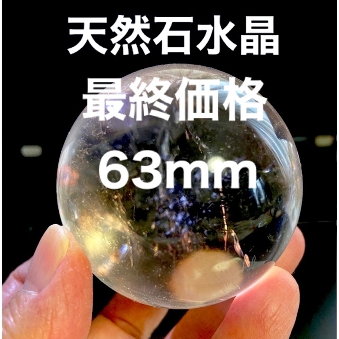 天然水晶玉 ブラジル産 63mm