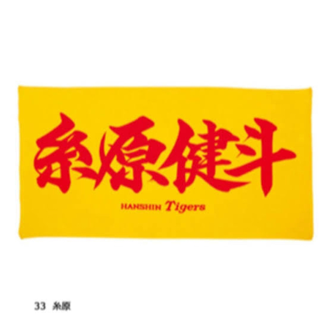 阪神タイガース - 糸原健斗 タオルの通販 by .|ハンシン 阪神タイガース - 糸原健斗 タオルの通販 by .|ハンシン
