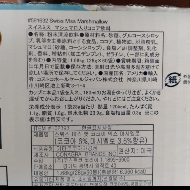 コストコ(コストコ)のスイスミス　コストコ　ココア　マシュマロ入り　3袋 食品/飲料/酒の加工食品(インスタント食品)の商品写真