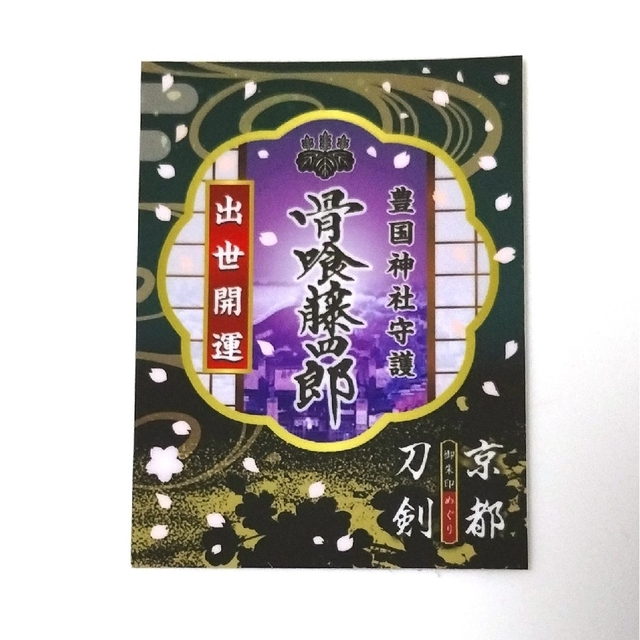 第11弾/刀剣御朱印めぐり 京都 豊国神社 刀剣『骨喰藤四郎』 限定 第11弾/刀剣御朱印めぐり 京都 豊国神社 刀剣『骨喰藤四郎』 限定