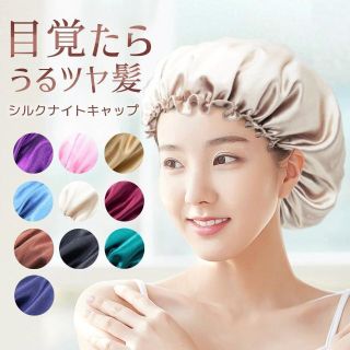 1056x【新品】シルクナイトキャップ（黒＆ベージュ）＋枕カバー 激安セット(ヘアケア)