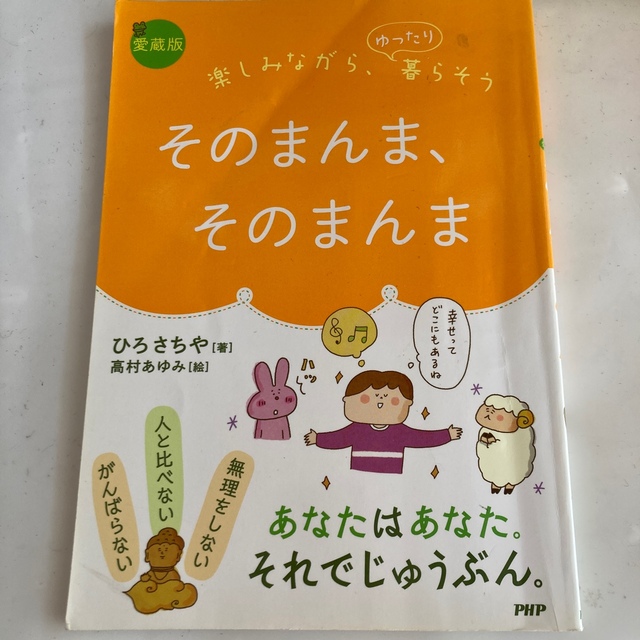 そのまんま、そのまんま 楽しみながら、ゆったり暮らそう 愛蔵版 エンタメ/ホビーの本(文学/小説)の商品写真