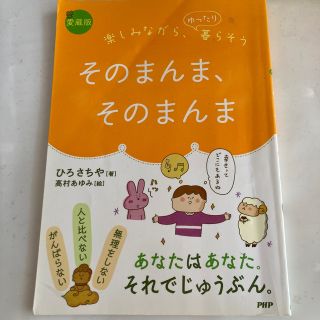 そのまんま、そのまんま 楽しみながら、ゆったり暮らそう 愛蔵版(文学/小説)