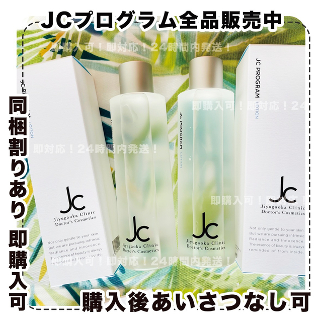 JCローション2本/自由が丘クリニック/jcprogram/JC プログラム