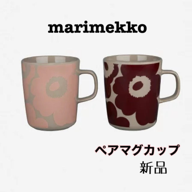 ★マリメッコ marimekko Unikko ペアマグカップ ウニッコ★新品
