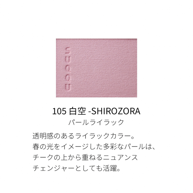 ベースメイク/化粧品SUQQU メルティングパウダーブラッシュ 105 白空 SHIROZORA