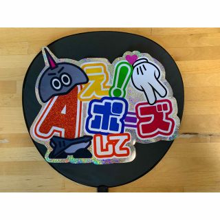 ジャニーズジュニア(ジャニーズJr.)のAぇ! group 応援うちわ ファンサ 手作りうちわ　うちわ文字　(アイドルグッズ)