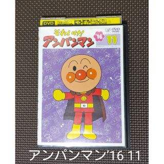 アンパンマン(アンパンマン)の「それいけ!アンパンマン’16 11」アンパンマン＊DVD＊アニメ＊レンタル落ち(キッズ/ファミリー)