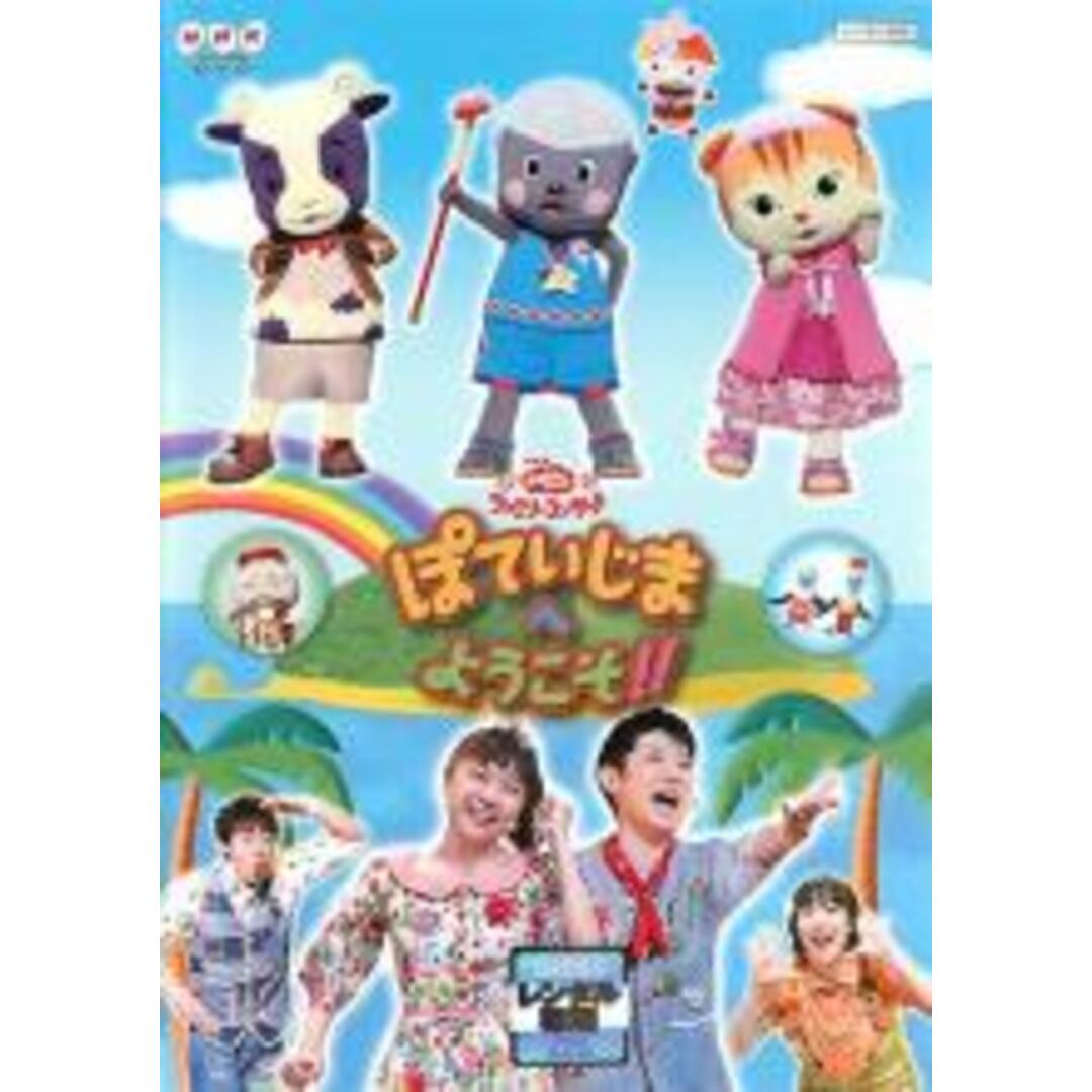 DVD▽NHK おかあさんといっしょ ファミリーコンサート ぽていじまへ