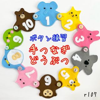 手つなぎどうぶつ１０７☆ボタン練習知育玩具☆ボタンつなぎ(知育玩具)