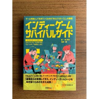 インディーゲーム・サバイバルガイド(アート/エンタメ)