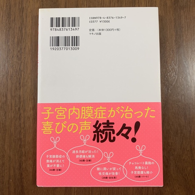 子宮内膜症は自分で治せる エンタメ/ホビーの本(健康/医学)の商品写真