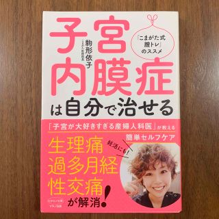 子宮内膜症は自分で治せる(健康/医学)