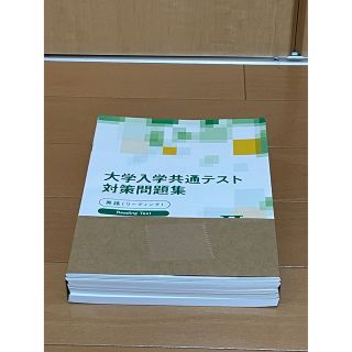 大学入学共通テスト対策問題集II(語学/参考書)