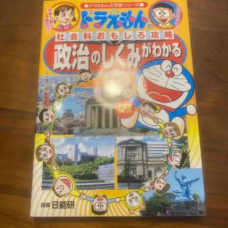 ショウガクカン(小学館)のドラえもん　政治のしくみがわかる　中学受験　学習シリーズ(語学/参考書)