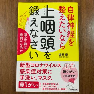 自律神経を整えたいなら上咽頭を鍛えなさい 脳の不調は鼻奥から治せ(健康/医学)