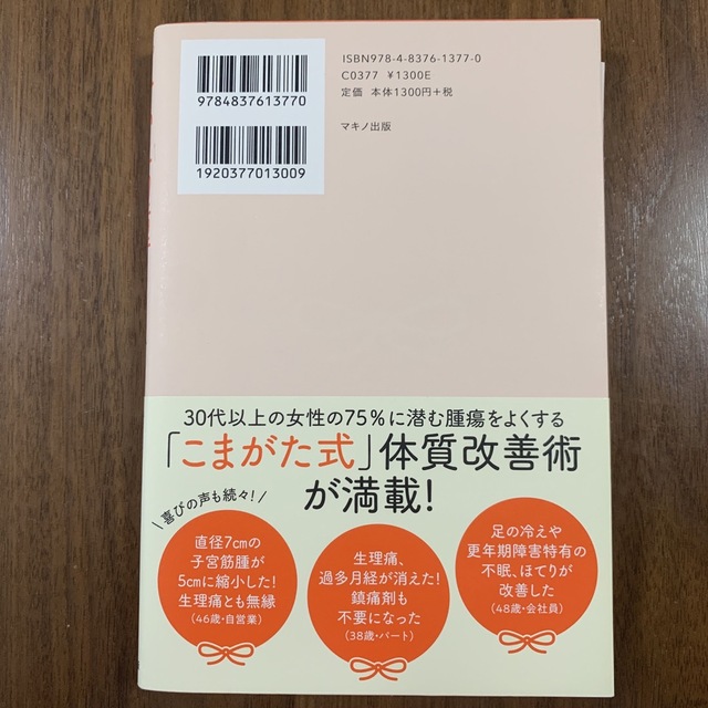 子宮筋腫は自分で治せる エンタメ/ホビーの本(健康/医学)の商品写真