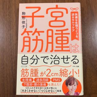 子宮筋腫は自分で治せる(健康/医学)