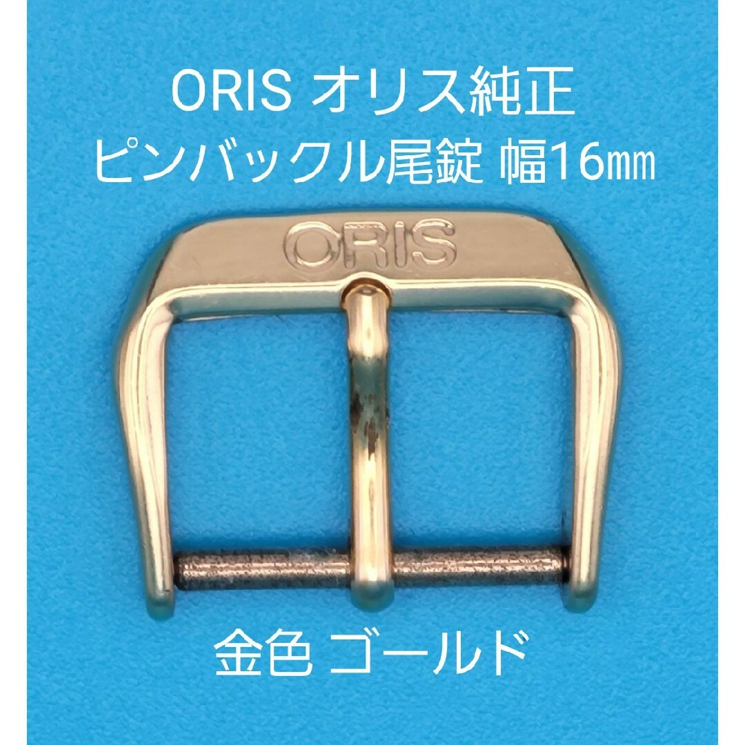 ORIS用品⑤ORIS オリス 純正 尾錠 幅16㎜ 金色 ゴールド
