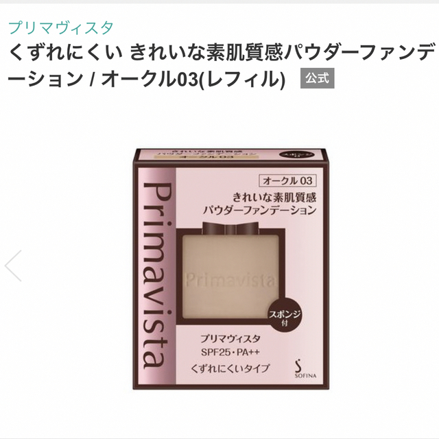 ソフィーナ プリマヴィスタ くずれにくい きれいな素肌質感パウダー ソフィーナ プリマヴィスタ くずれにくい きれいな素肌質感パウダー