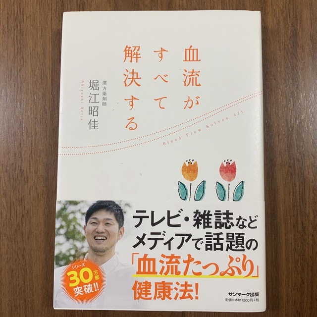 血流がすべて解決する エンタメ/ホビーの雑誌(結婚/出産/子育て)の商品写真