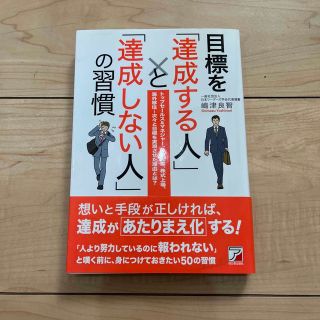 目標を「達成する人」と「達成しない人」の習慣 トップセ－ルス＆マネジャ－、独立起(ビジネス/経済)