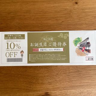 かごの屋　10%割引券　４月末まで(レストラン/食事券)