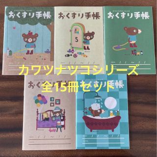 お薬手帳　カワツナツコシリーズ　全15冊(絵本/児童書)