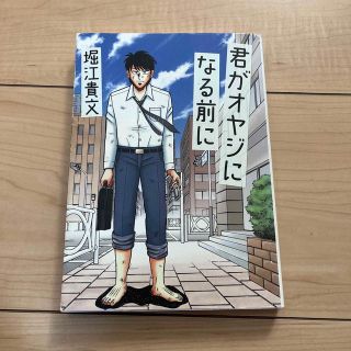 君がオヤジになる前に(その他)