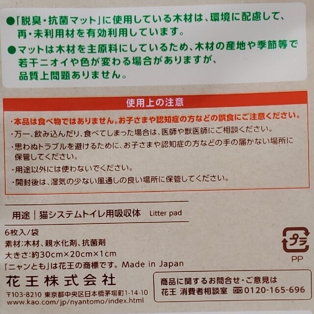 花王(カオウ)の花王 ニャンとも清潔トイレ 脱臭・抗菌マット ６枚入×４個セット 日本製 その他のペット用品(猫)の商品写真