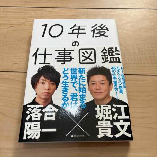 １０年後の仕事図鑑 新たに始まる世界で、君はどう生きるか(その他)