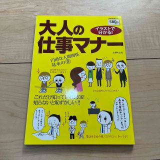 イラストで分かる！大人の仕事マナ－(ビジネス/経済)