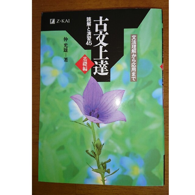 古文上達 基礎編 読解と演習45 エンタメ/ホビーの本(語学/参考書)の商品写真