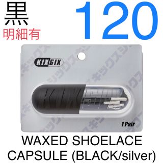 キックスシックス(KIXSIX)のWAXED SHOELACE CAPSULE (BLACK/silver)(その他)