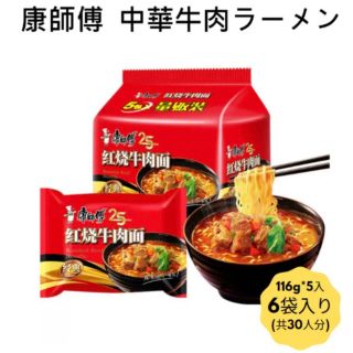 新品（送料無料）康師傅　香辣牛肉面牛肉面 30個セット　即席麺  牛肉めん(麺類)