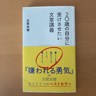 ２０歳の自分に受けさせたい文章講義(その他)