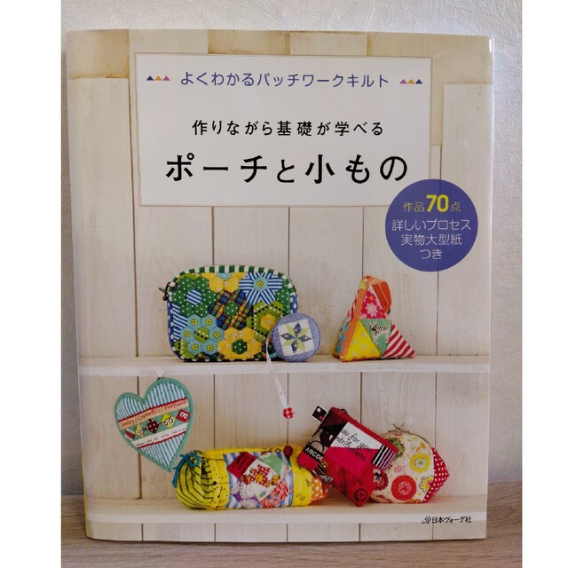 作りながら基礎が学べるポ－チと小もの よくわかるパッチワ－クキルト エンタメ/ホビーの本(趣味/スポーツ/実用)の商品写真