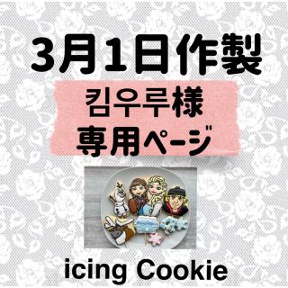 アイシングクッキーお客様ページ(菓子/デザート)